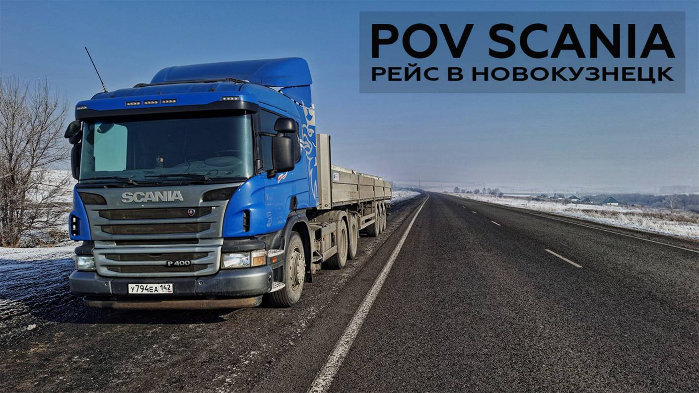 POV Scania. Рейс в Новокузнецк: доставил опоры, загрузился металлом | MyStories
