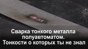Сварка тонкого металла полуавтоматом