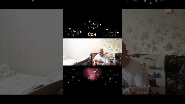 Сон
Автор и исполнитель: Владимир Курочкин смотреть онлайн