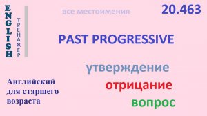 Английский ТРЕНАЖЕР 20.463 Past Progressive   I he she you we they утв. отр. вопрос