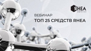 ТОП 25 средств RHEА