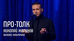 Николай Жаринов: «Зачем читать сложные книги?»