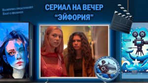 Сериал "Эйфория" 2019