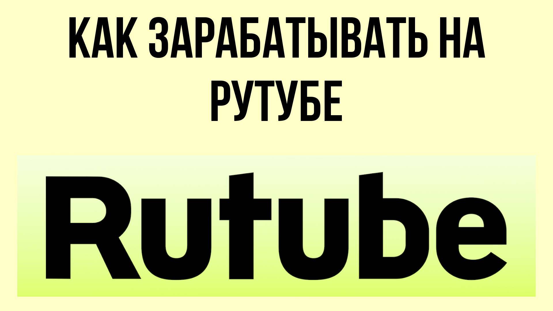 Как зарабатывать на Рутубе – твой путь к успеху смотреть онлайн