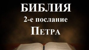 Библия__2-е послание апостола Петра