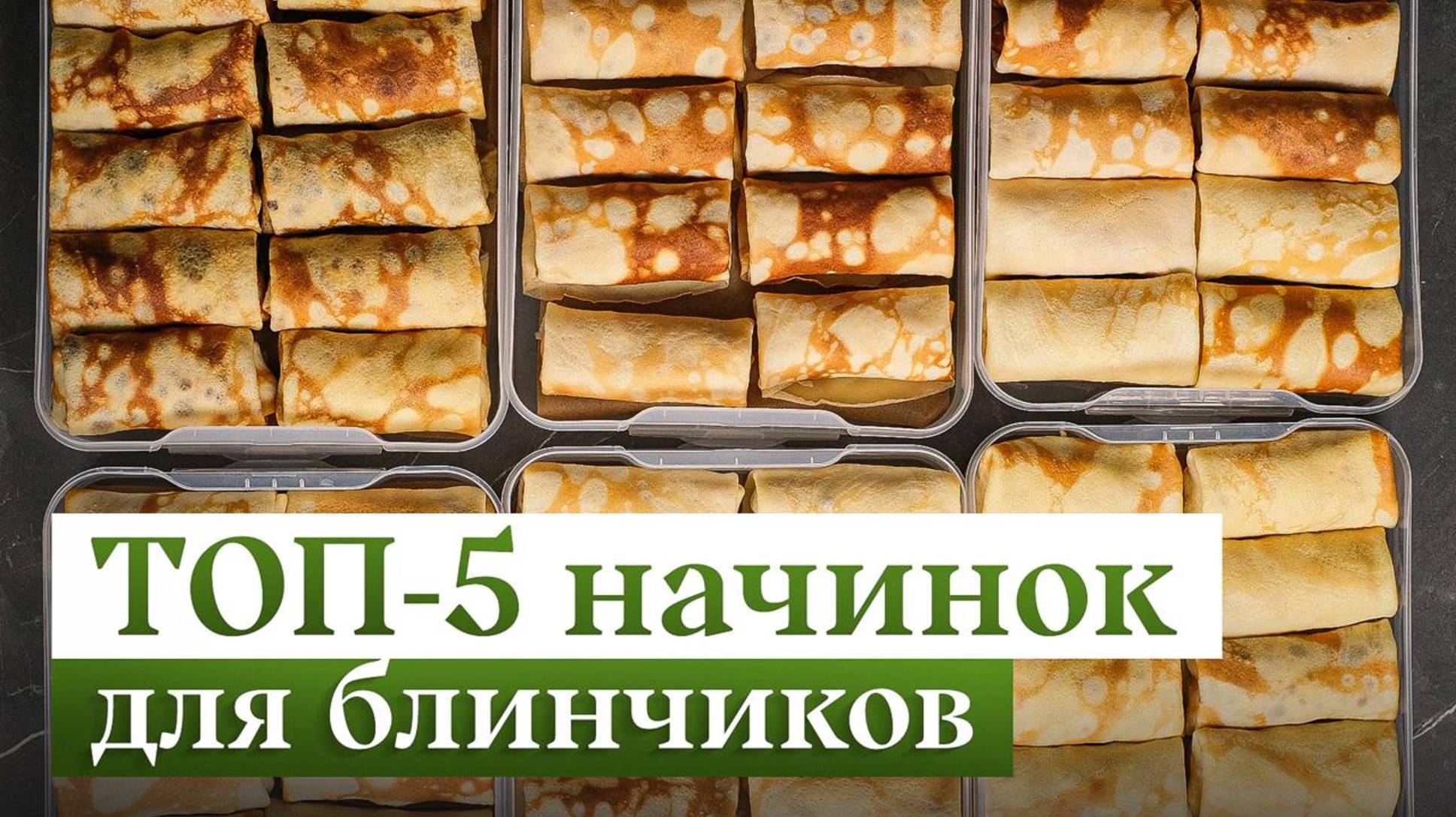 5 ГЕНИАЛЬНЫХ начинок для блинчиков – СЛАДКИЕ и СОЛЕНЫЕ | Рецепт нежнейших блинчиков 🥞 смотреть онлайн