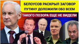 Генералам Стало Плохо!! Белоусов ВЗЯЛСЯ за чиновников на СВО   такого ПОЗОРА  еще НЕ ВИДЕЛИ