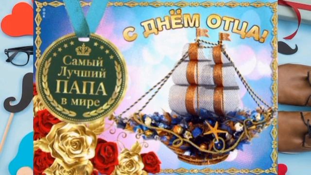 С днем отца! смотреть онлайн