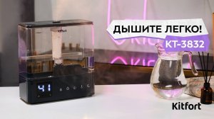 Увлажнитель воздуха Kitfort КТ-3832