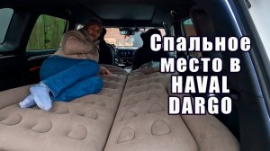 Спальное место в HAVAL DARGO. Создаем комфорт и уют