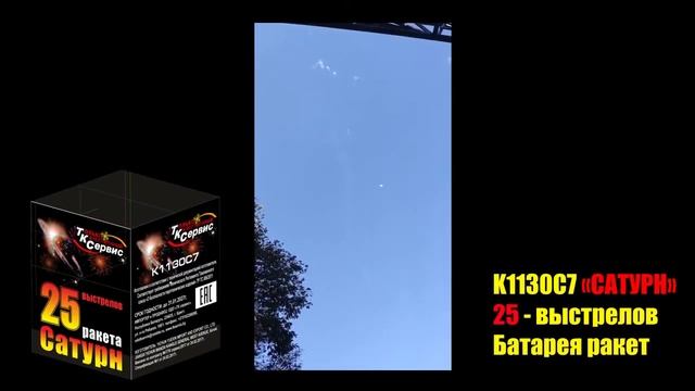 K1130C7 Сатурн (катюша 25) 25*0,3 смотреть онлайн