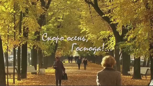 Скоро осень, Господа! Исполняет автор. смотреть онлайн