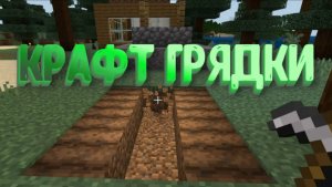 Делаем грядку в Майнкрафт