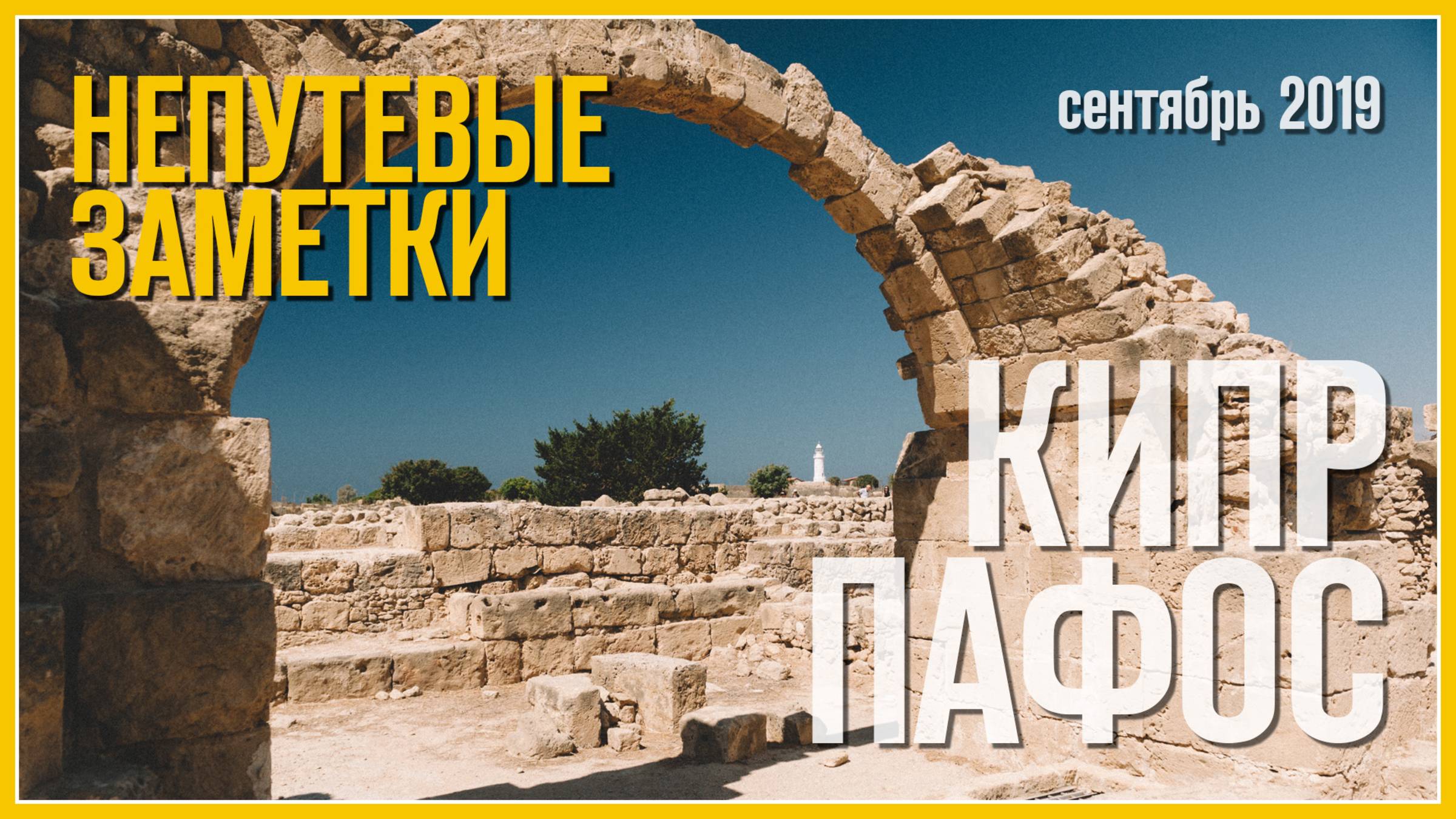 Непутевые заметки: Пафос, Кипр (Сентябрь 2019) / Часть третья