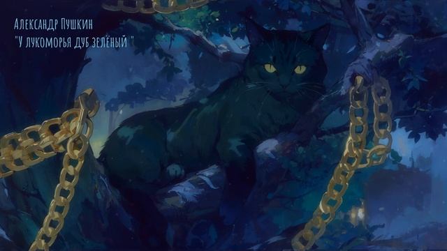 Александр Пушкин - У лукоморья дуб зелёный... (song\песня)
