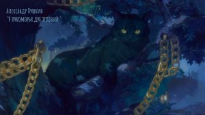 Александр Пушкин - У лукоморья дуб зелёный... (song\песня)