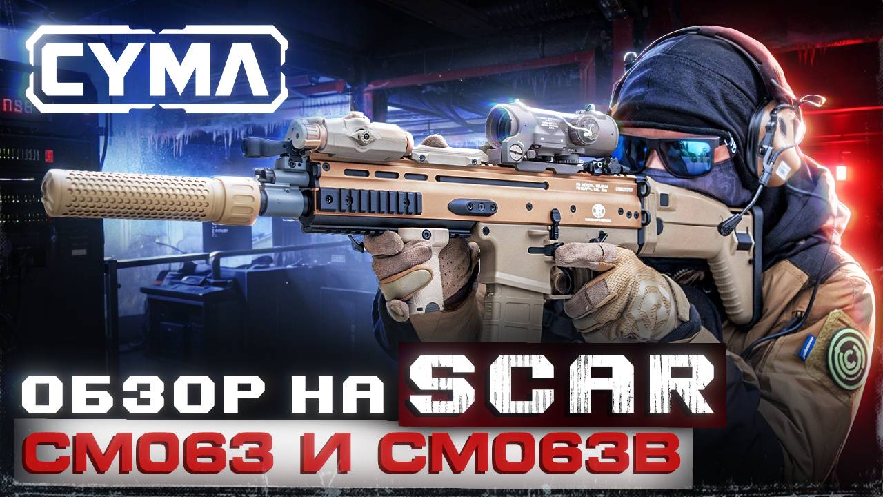 Большой обзор на SCAR CM063 и SCAR CM063B от Cyma смотреть онлайн