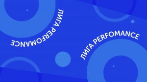 Лига Performance — Супергерои Лиги