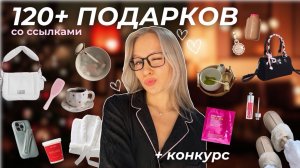 120+ ИДЕЙ ДЛЯ ПОДАРКОВ СО ССЫЛКАМИ ||  girly вишлист с ограниченным бюджетом