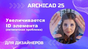 Проблема с id элементом. Архикад увеличивает id  у каждого элемента. Как это исправить