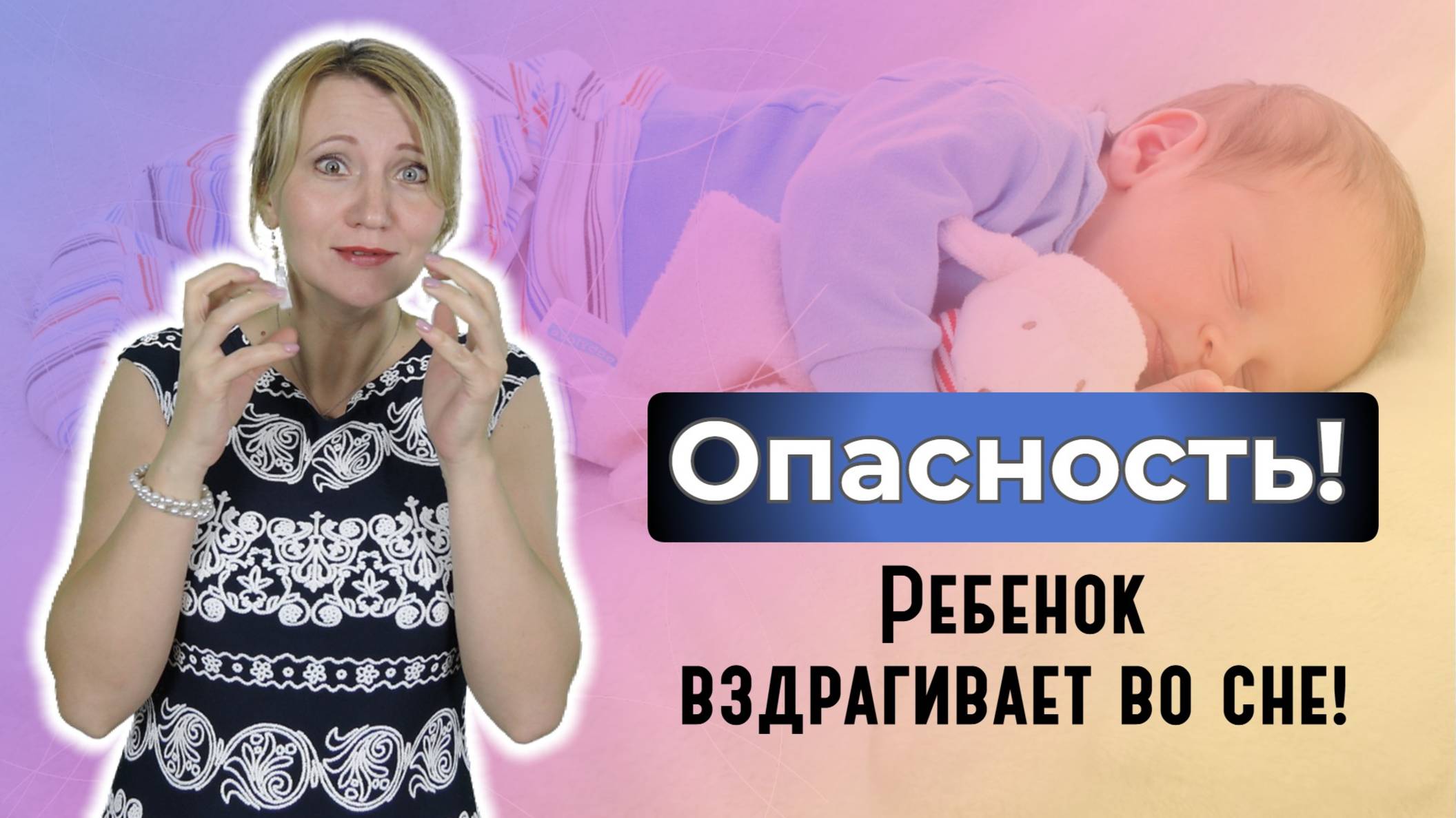 Ребенок вздрагивает во сне: опасно ли это? смотреть онлайн