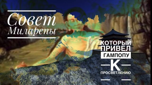 Совет Миларепы, который привел Гампопу к Просветлению смотреть онлайн