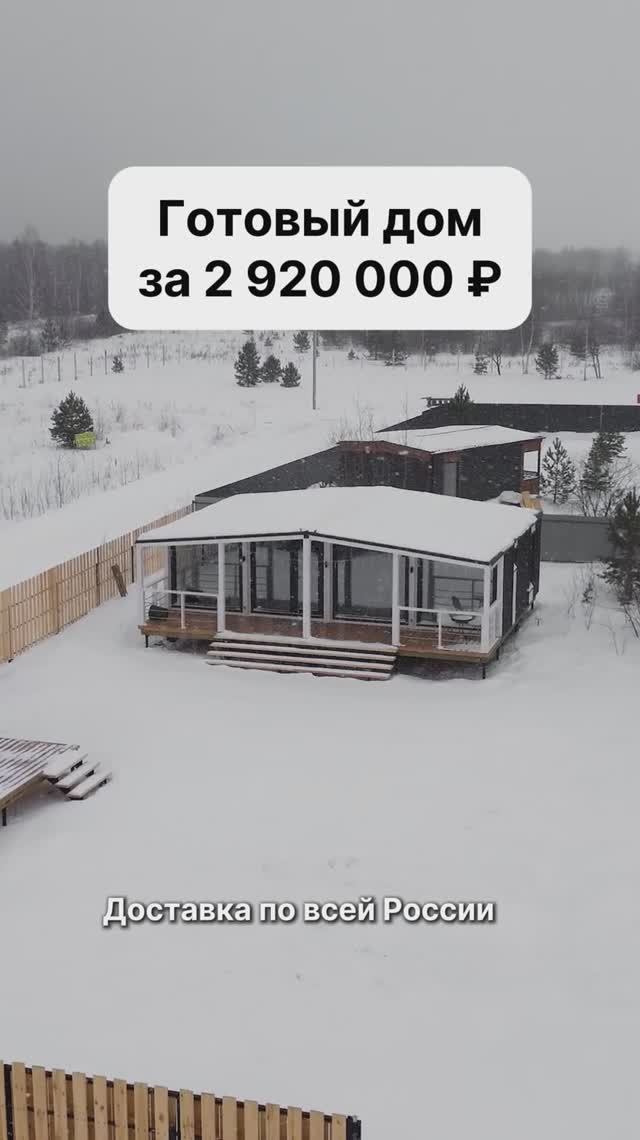 Готовый дом за 2 920 000 рублей с доставкой по России! смотреть онлайн