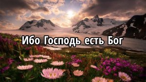 Ибо Господь есть Бог