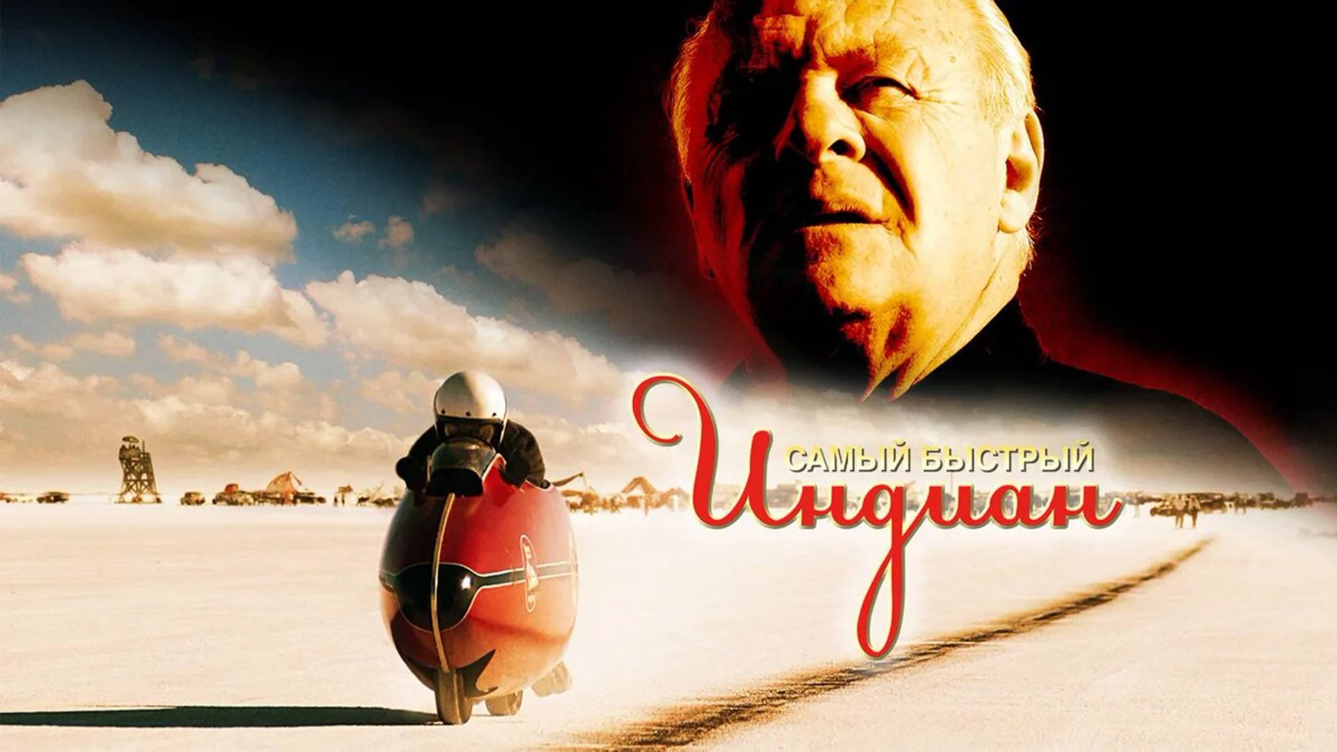 Самый быстрый Индиан смотреть онлайн