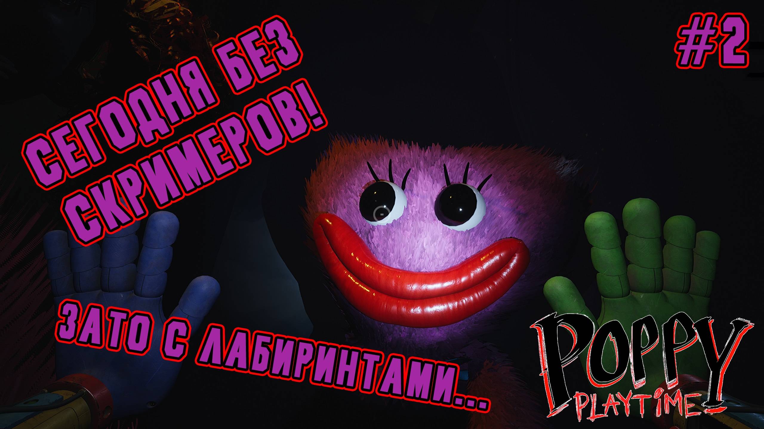 ►СНОВА В ШКОЛУ◄ Прохождение Poppy Playtime Chapter 3 #2 смотреть онлайн