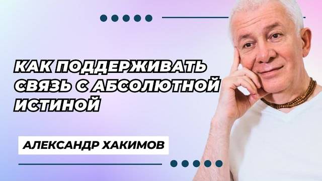 Как поддерживать связь с Абсолютной Истиной - Александр Хакимов смотреть онлайн