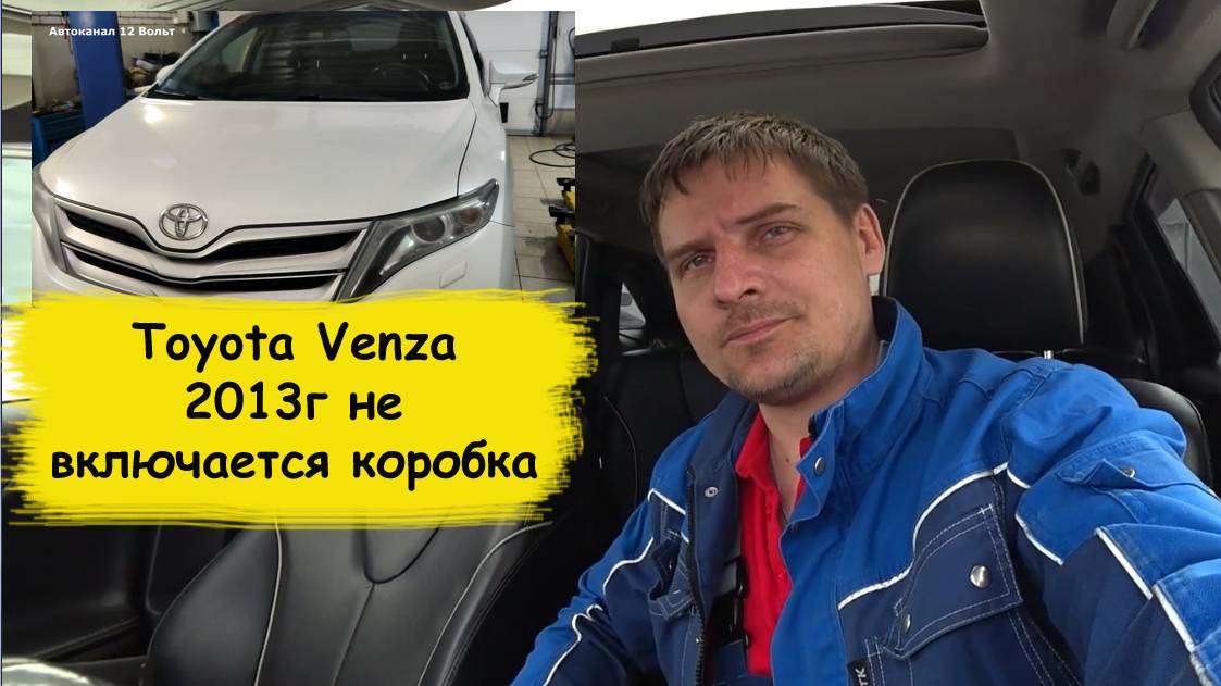 Toyota Venza 2013г не включается коробка автомат смотреть онлайн