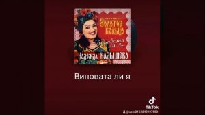 песня виновата ли я