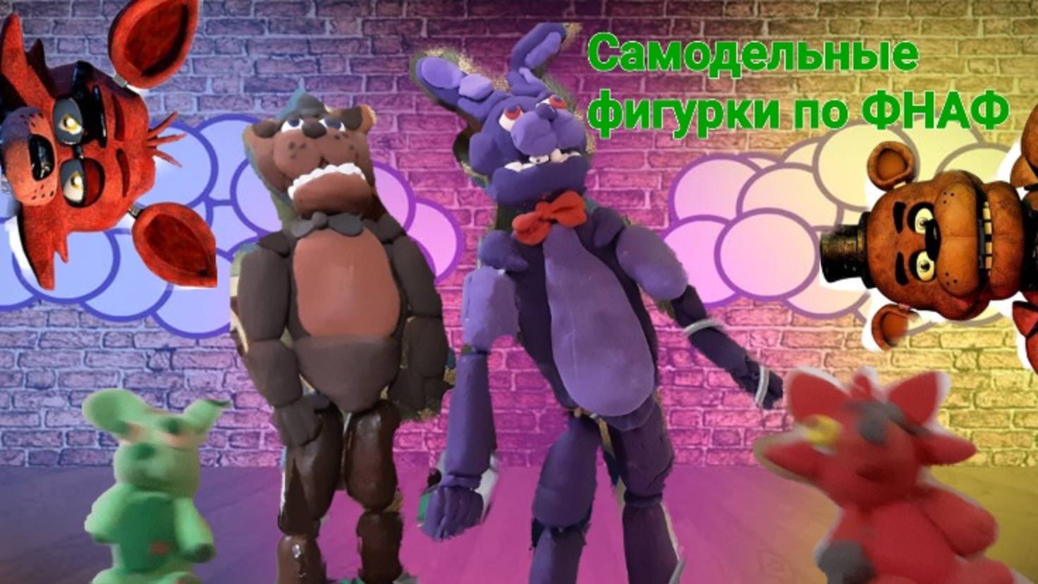 ПОКАЗЫВАЮ все самодельные фигурки ПО ФНАФ!!!🐻🦊🐰 смотреть онлайн