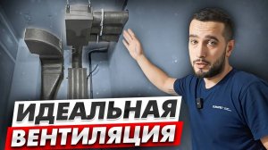 ЛУЧШИЙ МОНТАЖ ВЕНТИЛЯЦИИ | Приточная вентиляция с увлажнением