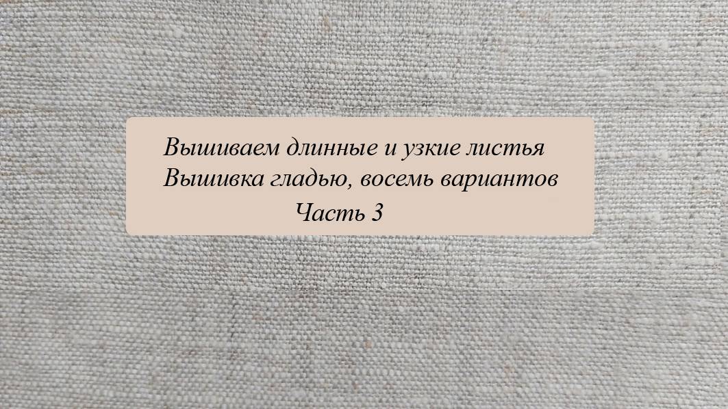 Вышиваем длинные узкие листья, часть 3 смотреть онлайн