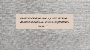 Вышиваем длинные узкие листья, часть 3