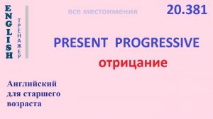 Английский ТРЕНАЖЕР 20.381 Present Progressive  I he she you we they отрицание