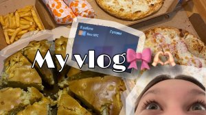 Мой влог| мой день| my vlog