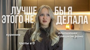 ОШИБКИ МОЕЙ МОЛОДОСТИ (лучше бы я этого не делала)