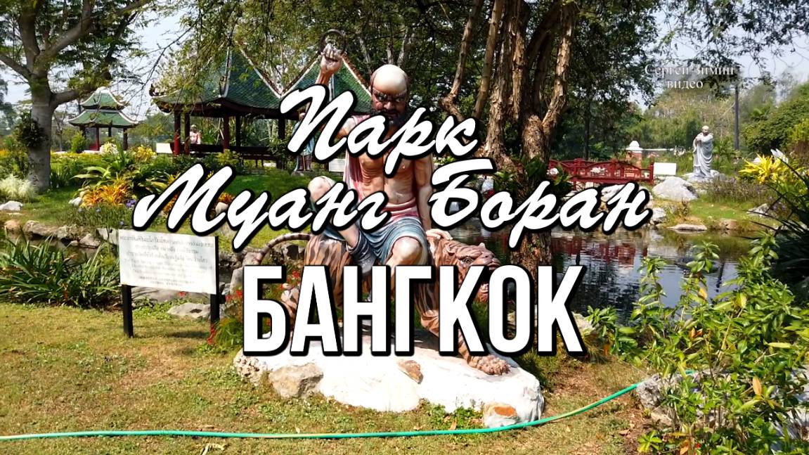 Парк Муанг Боран - самое красивое место в Бангкоке смотреть онлайн