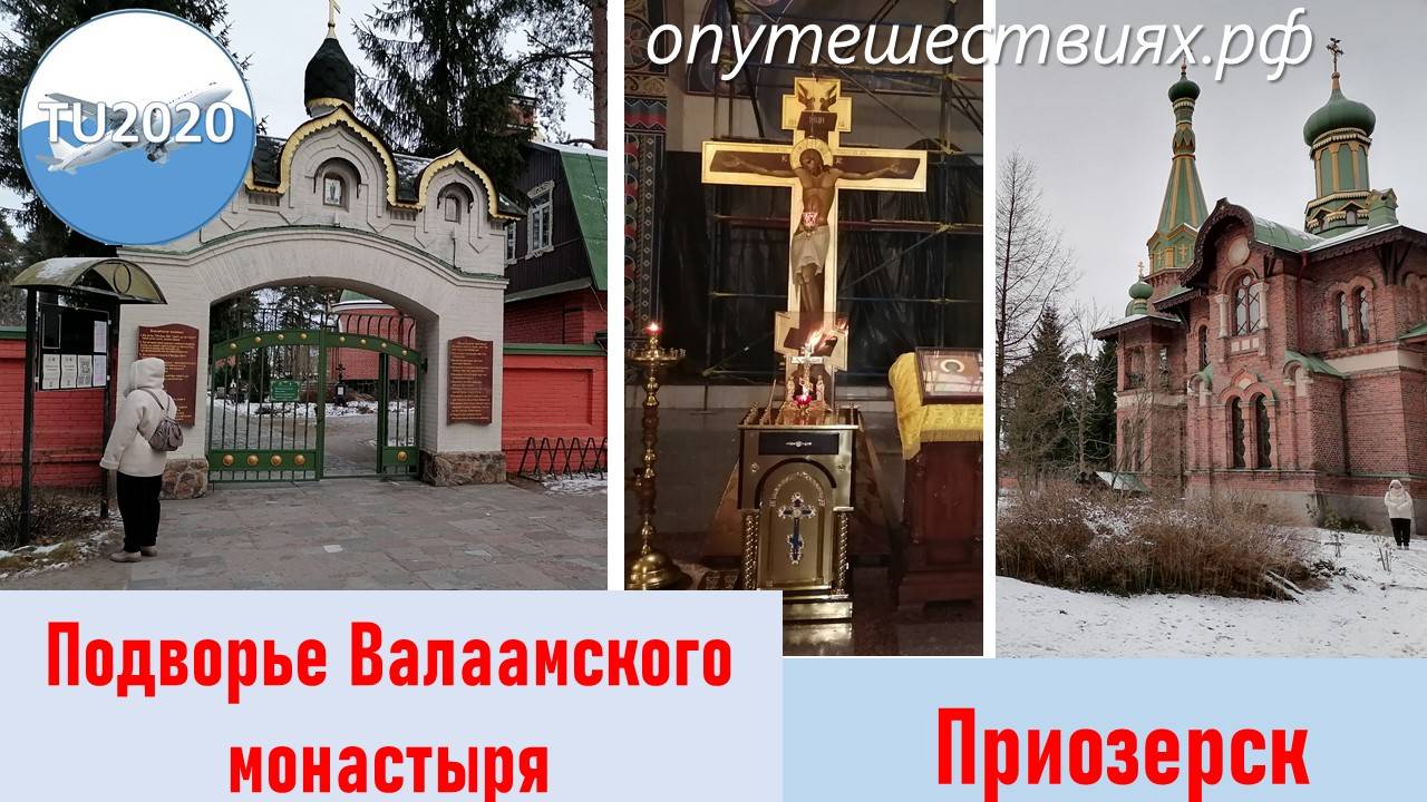 Приозерское подворье Валаамского монастыря смотреть онлайн