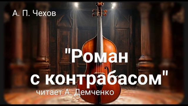 Чехов А.П. "Роман с контрабасом". Аудиокнига смотреть онлайн