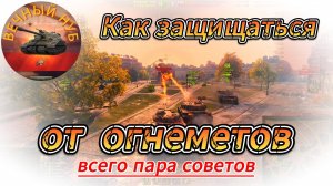 Как защищаться от огнеметов