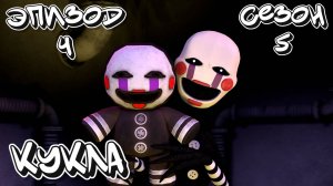 [FNAF SFM] Новая жизнь 5 Сезон 4 Серия - Кукла