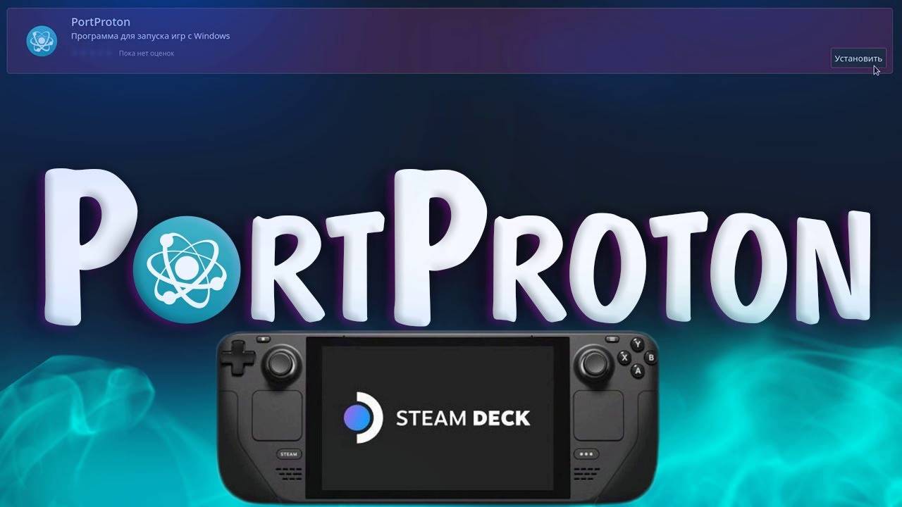 PortProton на Steam Deck смотреть онлайн