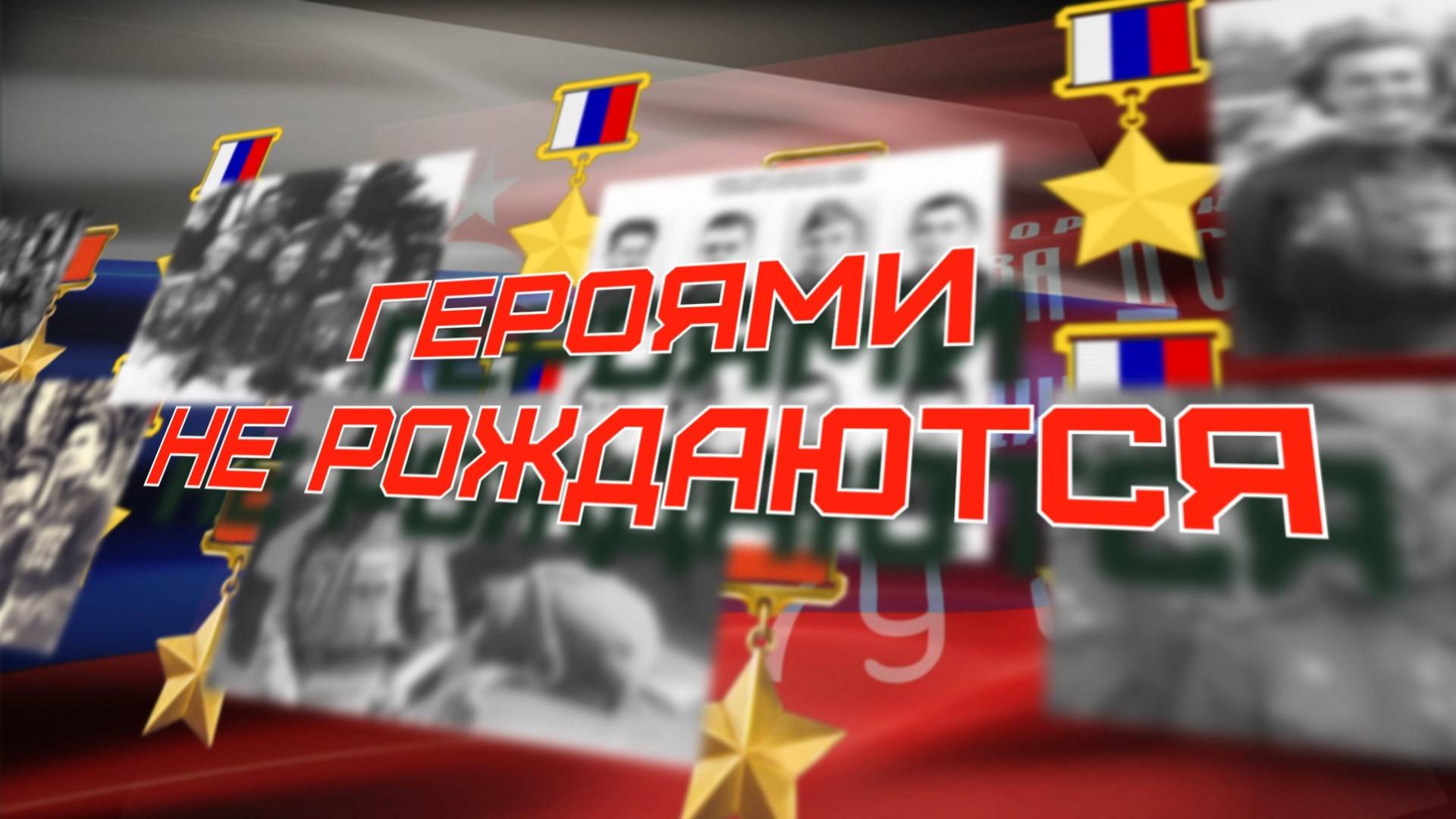 Героями не рождаются. 137 ОСБ смотреть онлайн