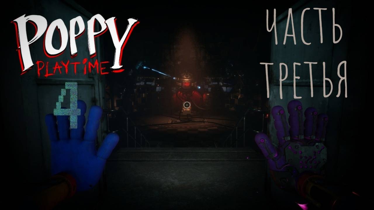 20.02.2025 Poppy Playtime chapter 4 \ часть третья \ играю медленно и неправильно
