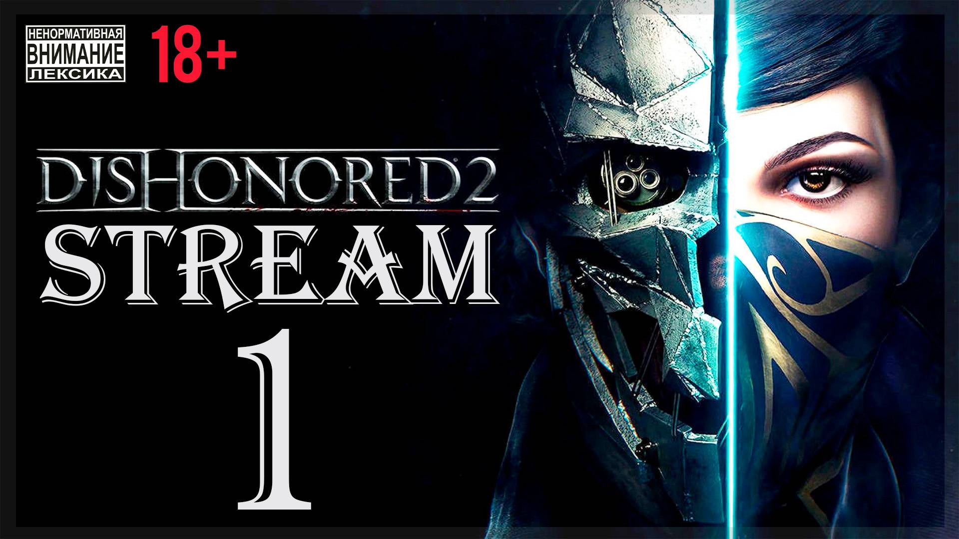 Stream - Dishonored 2 (без магии) #1 Сердитая императрица смотреть онлайн