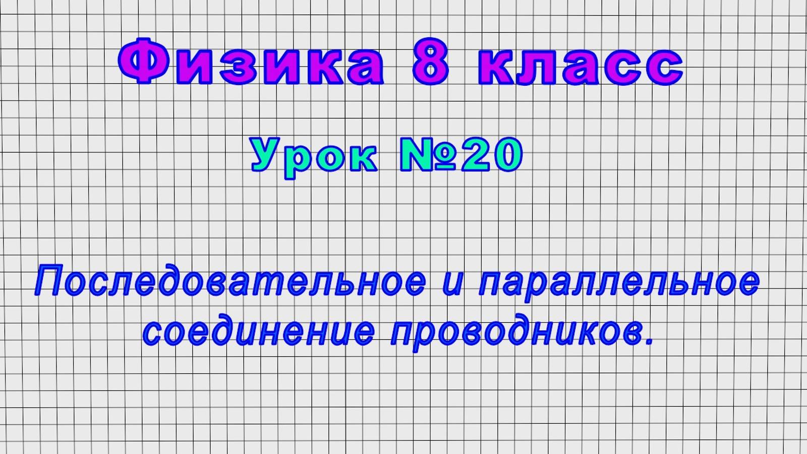 Физика 8 класс (Урок№20 - Последовательное и параллельное соединение проводников.) смотреть онлайн